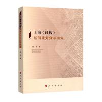 正版新书]上海《时报》新闻业务变革研究余玉9787010187396