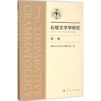 正版新书]比较文字学研究(第1辑)西南大学汉语言文献研究所978