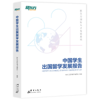 正版新书]中国学生出国留学发展报告新东方留学图书编委会 编978