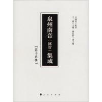 正版新书]泉州南音(絃管)集成(第18册)吕锤宽9787010192307