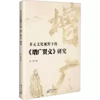 正版新书]多元文化视野下的《增广贤文》研究岳晗 著97875193105