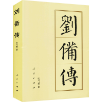 正版新书]刘备传张作耀9787010144405