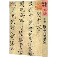 正版新书]北宋徽宗真书墨迹孙伯翔 等9787102077970