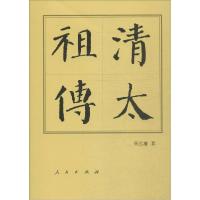 正版新书]清太周远廉9787010157214