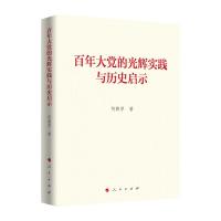 正版新书]百年大党的光辉实践与历史启示何毅亭著9787010239330