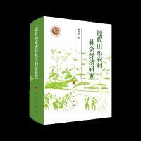 正版新书]近代山东农村社会经济研究唐致卿9787010199580