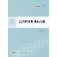 正版新书]程序控权与社会和谐赵宝华著9787010101453