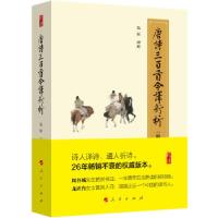正版新书]唐诗三百首今译新析(修订珍藏版)弘征9787010178981