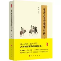 正版新书]唐诗三百首今译新析(修订珍藏版)弘征9787010178981