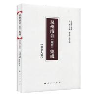 正版新书]泉州南音(絃管)集成第二十八册呂?N寬 辑著97870102008