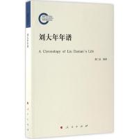 正版新书]刘大年年谱黄仁国9787010171500