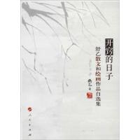 正版新书]开窍的日子:舒乙散文和绘画作品自选集舒乙9787010129