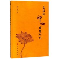 正版新书]王骧陆印心思想研究刘勇9787010190402