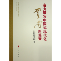 正版新书]奋力谱写中国式现代化云南新篇章中共云南省委宣传部,