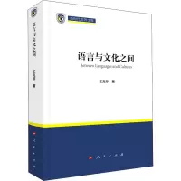 正版新书]语言与文化之间王克非9787010236827