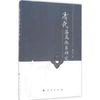 正版新书]清代藩属体系研究柳岳武9787010162652