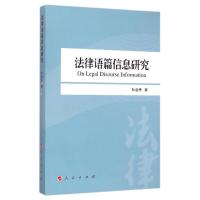 正版新书]法律语篇信息研究杜金榜9787010137407