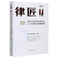 正版新书]律匠(Ⅱ海华永泰律师事务所二十五周年优秀案例集)编者