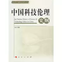 正版新书]中国科技伦理史纲/科技哲学与科技管理丛书王前9787010