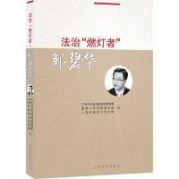 正版新书]法治“燃灯者”邹碧华最高人民法院政治部,上海市高级
