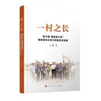 正版新书]一村之长—新中国“最美奋斗者”裴春亮和乡亲们的脱贫