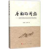 正版新书]唐韵的阐扬:姚贾的理论内涵及传承影响研究张震英9787