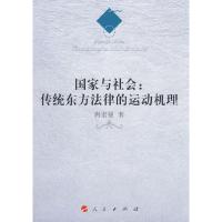 正版新书]国家与社会:传统东方法律的运动机理唐宏强 著978701