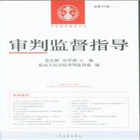 正版新书]审判监督指导景汉朝,孙华璞 主编;最高人民法院审判监