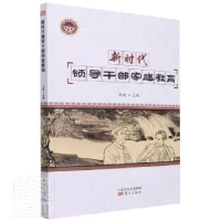 正版新书]新时代领导干部家庭教育毕诚 编9787520726092