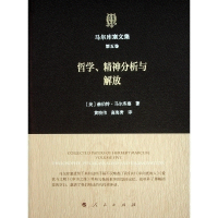 正版新书]马尔库塞文集 第五卷 哲学、精神分析与解放[美] 赫伯