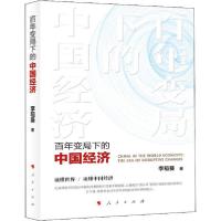 正版新书]百年变局下的中国经济李稻葵9787010218182
