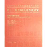 正版新书]港澳台邀请作品集/第十一届全国美术作品展览中国美术
