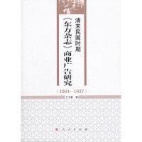 正版新书]1904-1937-清末民国时期《东方杂志》商业广告研究王玉