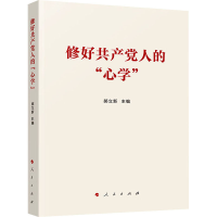 正版新书]修好共产党人的"心学"郝立新 主编9787010262949