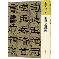 正版新书]东汉 乙瑛碑人民美术出版社9787102091792