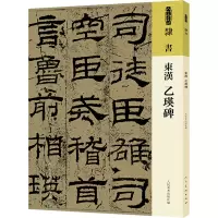 正版新书]东汉 乙瑛碑人民美术出版社9787102091792