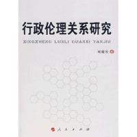 正版新书]行政伦理关系研究刘祖云9787010066431