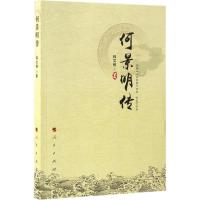 正版新书]何景明传韩文根 著 著作9787010169774