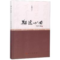 正版新书]翔远心曲石香元9787010180557