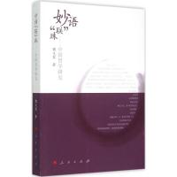 正版新书]妙语"联"珠(中国哲学研究)魏义霞9787010138671