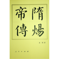 正版新书]隋炀帝传(平)—历代帝王传记袁刚 著9787010165790