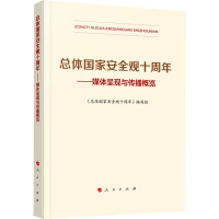 正版新书]总体国家安全观十周年——媒体呈现与传播概览《总体国