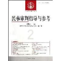 正版新书]民事审判指导与参考-2011年.第2辑(总第46辑)奚晓明978