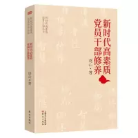 正版新书]新时代高素质党员干部修养/新时代高素质党员干部丛书