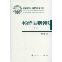 正版新书]中国经学与宋明理学研究-(上.下)蔡方鹿9787010096896