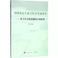 正版新书]中国农民专业合作社发展研究:基于社会化的制度分析框