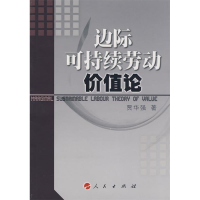 正版新书]边际可持续劳动价值论贾华强9787010072371