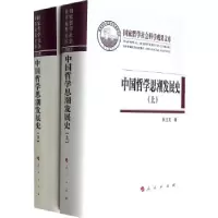 正版新书]中国哲学思潮发展史(上下卷)张立文 著9787010131863