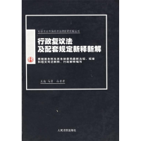 正版新书]行政复议法及配套规定新释新解马原 孙秀君97878016143