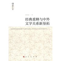 正版新书]经典重释与中外文学关系新垦拓葛桂录9787010138725